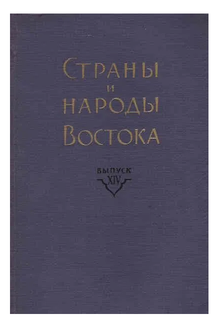 Страны и народы Востока. Выпуск XIV. Индия — страна и народ. Книга 3